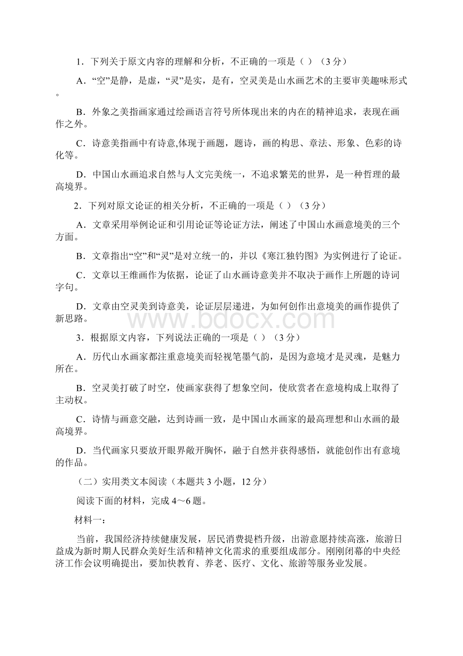 山东省章丘市高三上学期阶段性测试语文试题及参考答案Word下载.docx_第2页