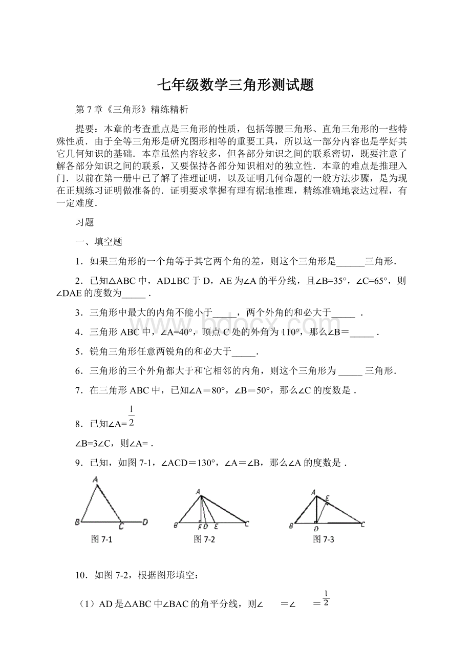 七年级数学三角形测试题Word文档格式.docx