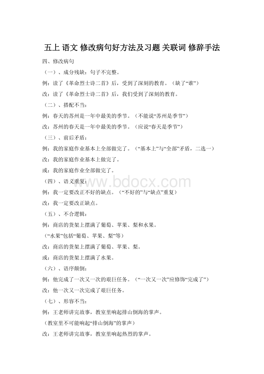 五上 语文 修改病句好方法及习题 关联词 修辞手法Word文档下载推荐.docx_第1页