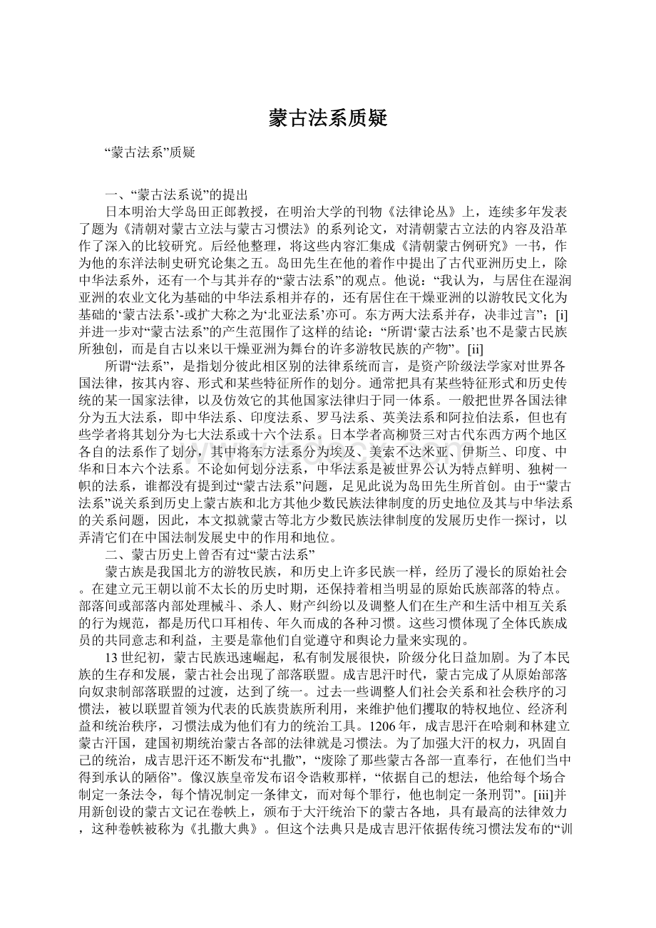 蒙古法系质疑Word文档格式.docx_第1页