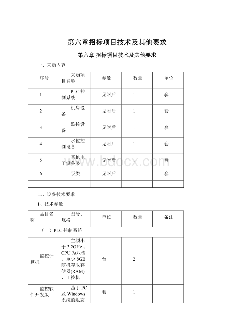 第六章招标项目技术及其他要求Word文件下载.docx