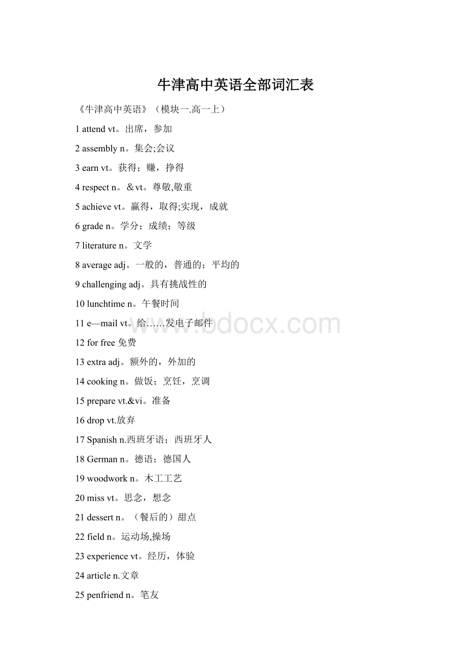 牛津高中英语全部词汇表.docx_第1页