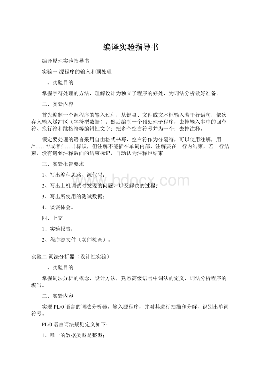 编译实验指导书Word格式文档下载.docx