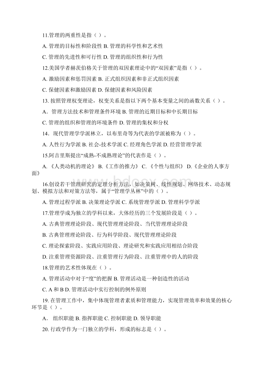 MPA考前公共管理基础模拟题库集最新Word格式.docx_第2页