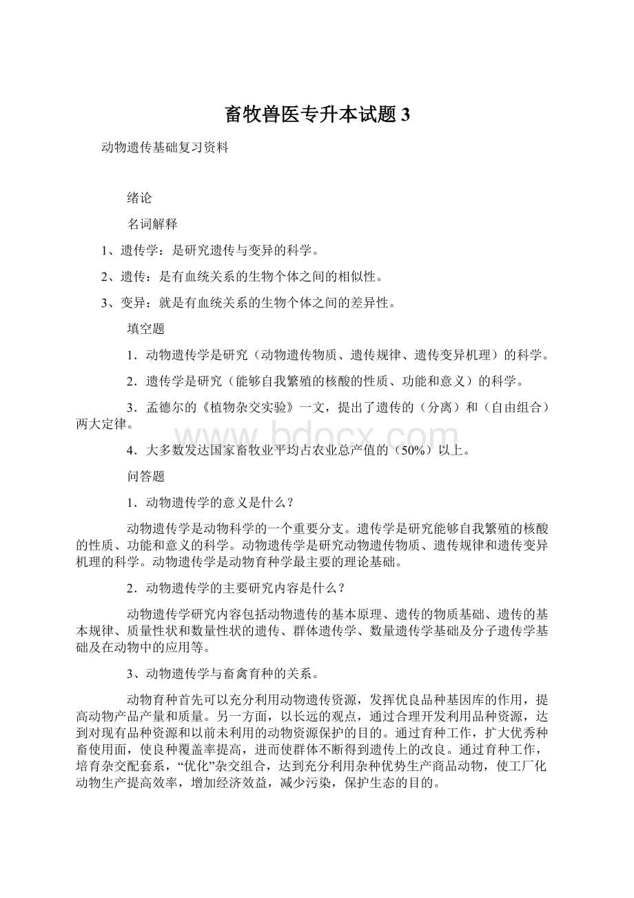 畜牧兽医专升本试题3.docx_第1页