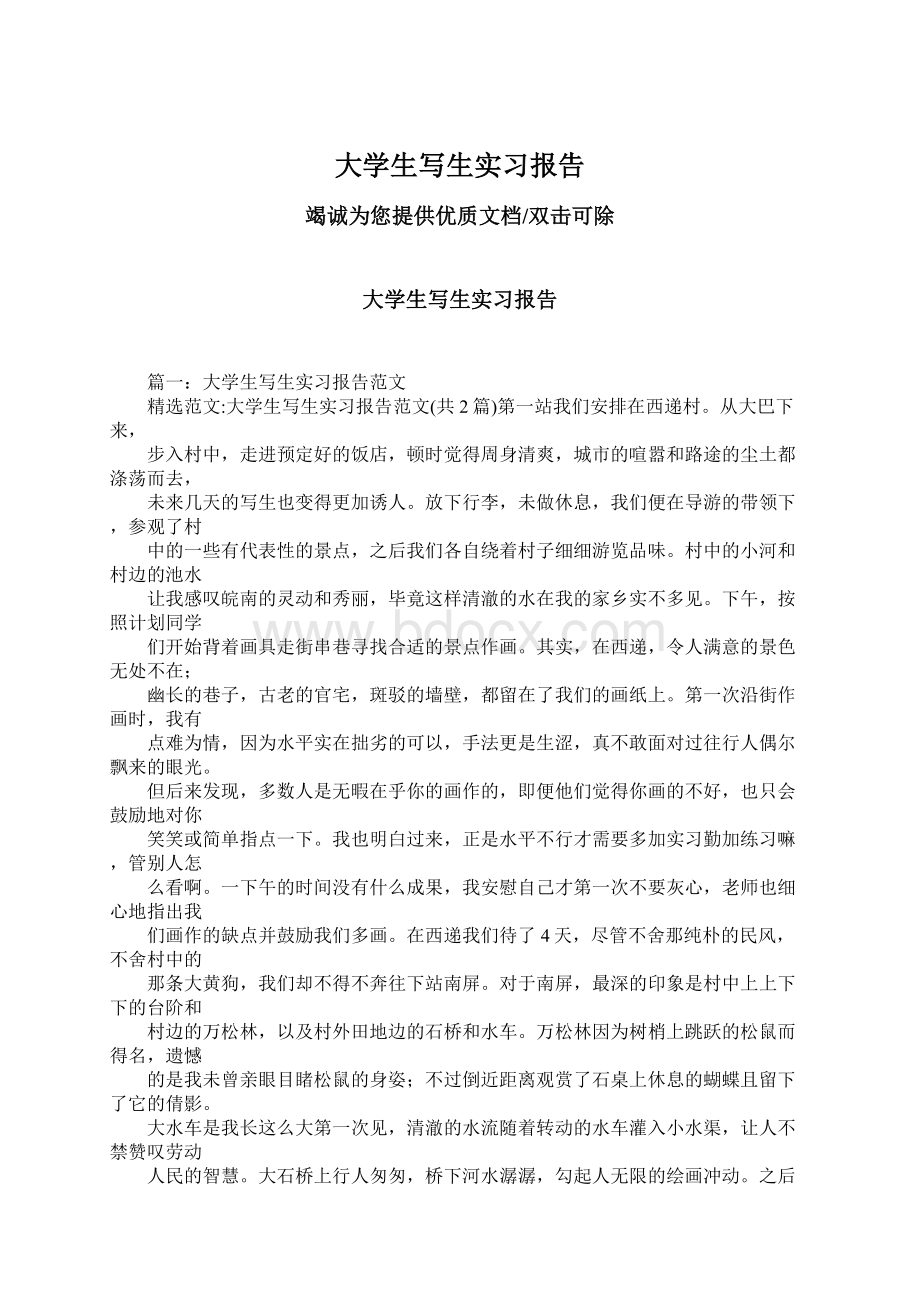 大学生写生实习报告.docx_第1页