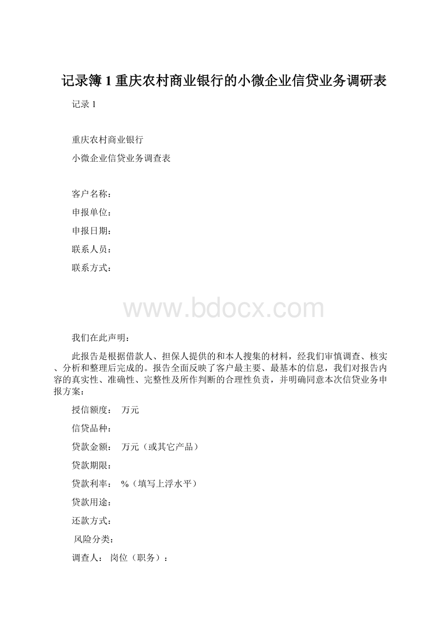 记录簿1重庆农村商业银行的小微企业信贷业务调研表.docx_第1页