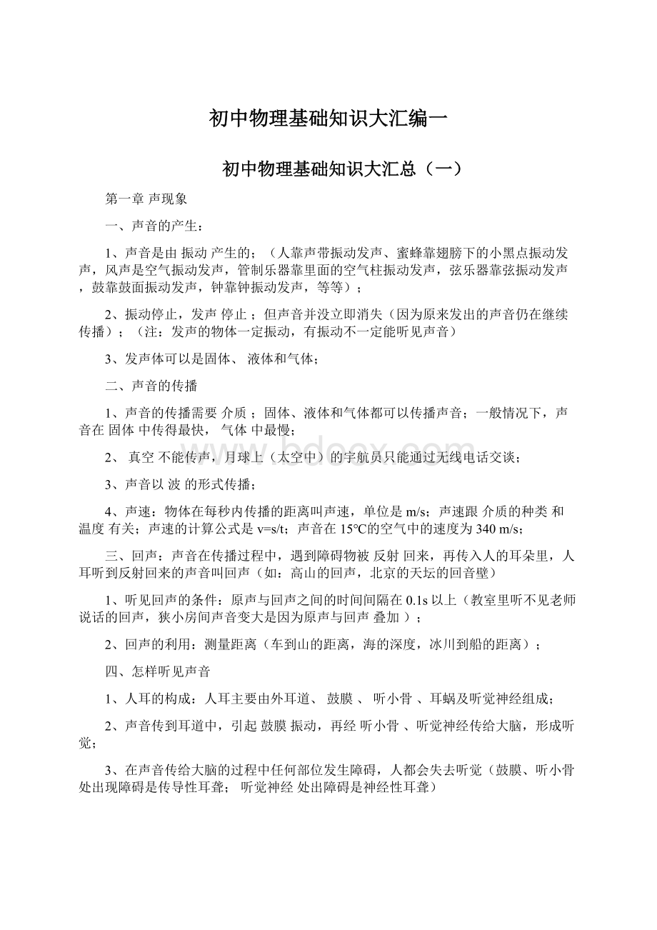 初中物理基础知识大汇编一Word格式文档下载.docx_第1页