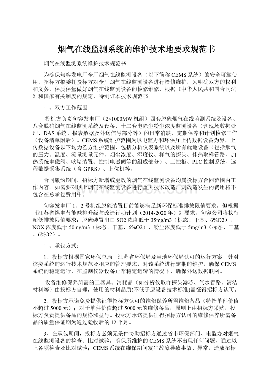 烟气在线监测系统的维护技术地要求规范书.docx