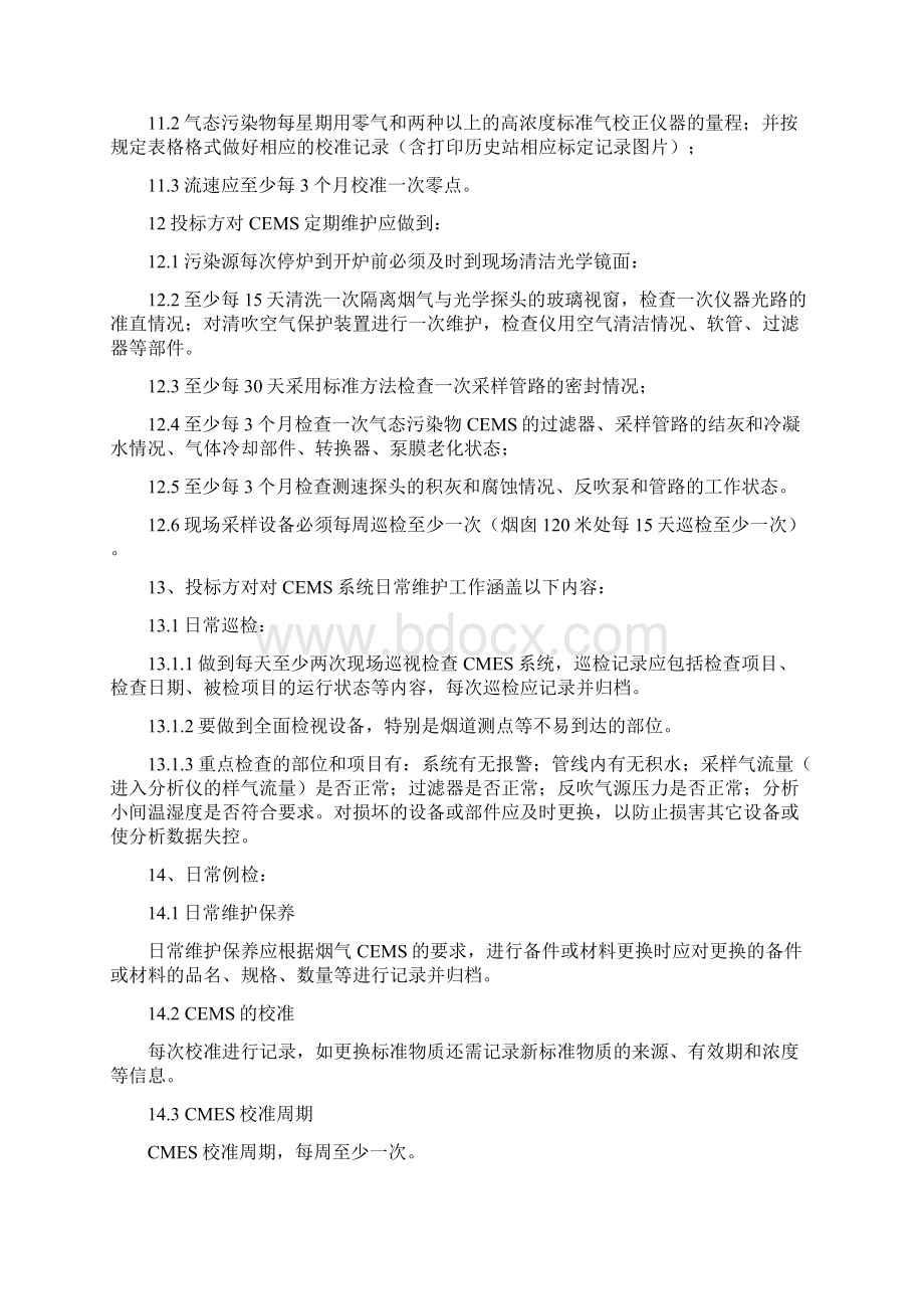 烟气在线监测系统的维护技术地要求规范书Word格式.docx_第3页