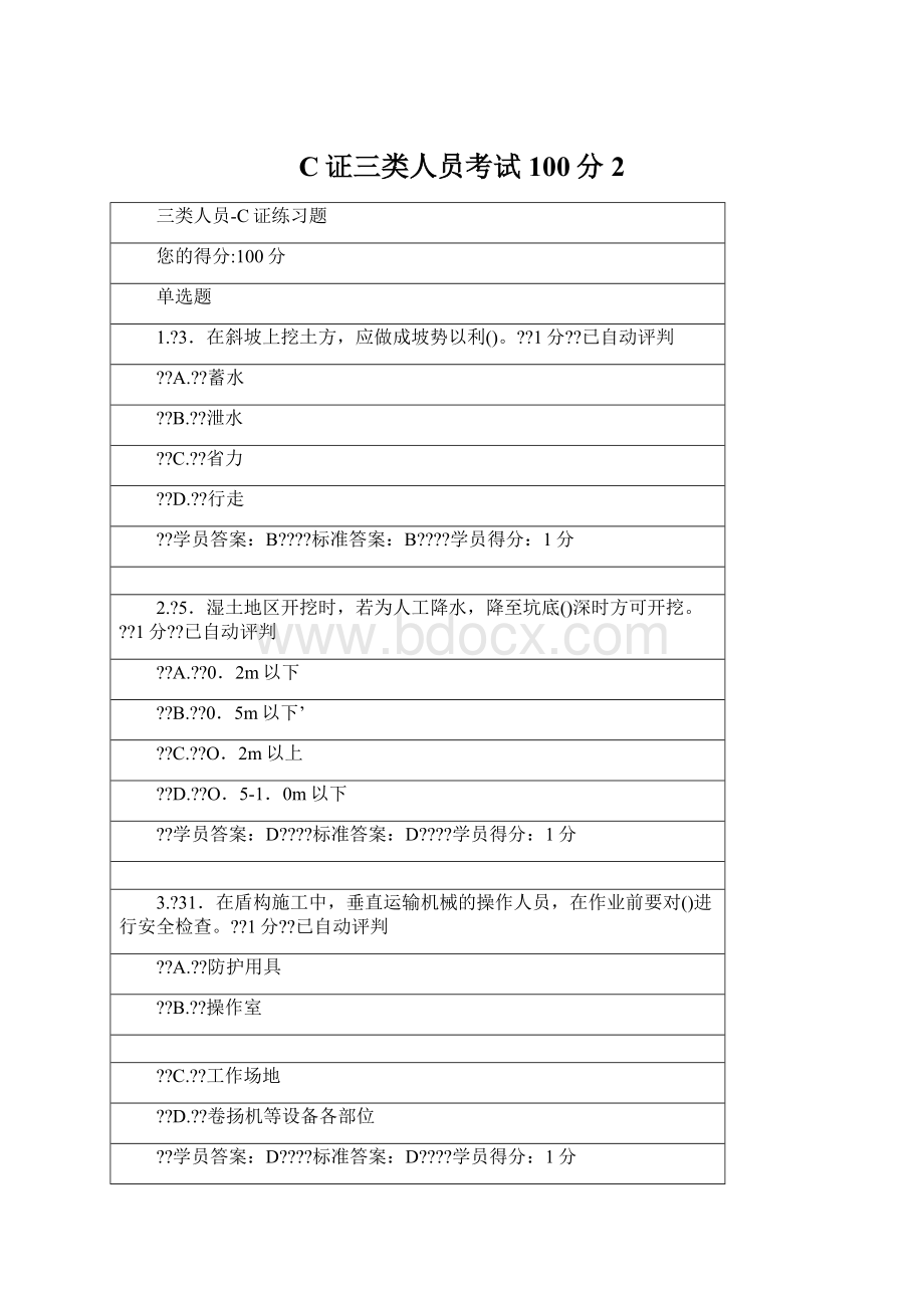 C证三类人员考试100分 2文档格式.docx_第1页