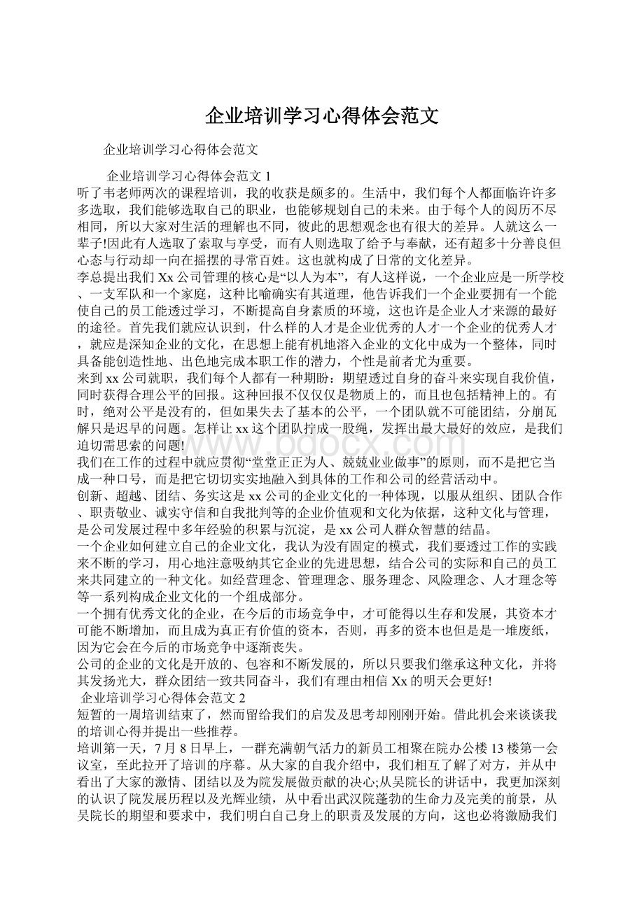 企业培训学习心得体会范文.docx_第1页