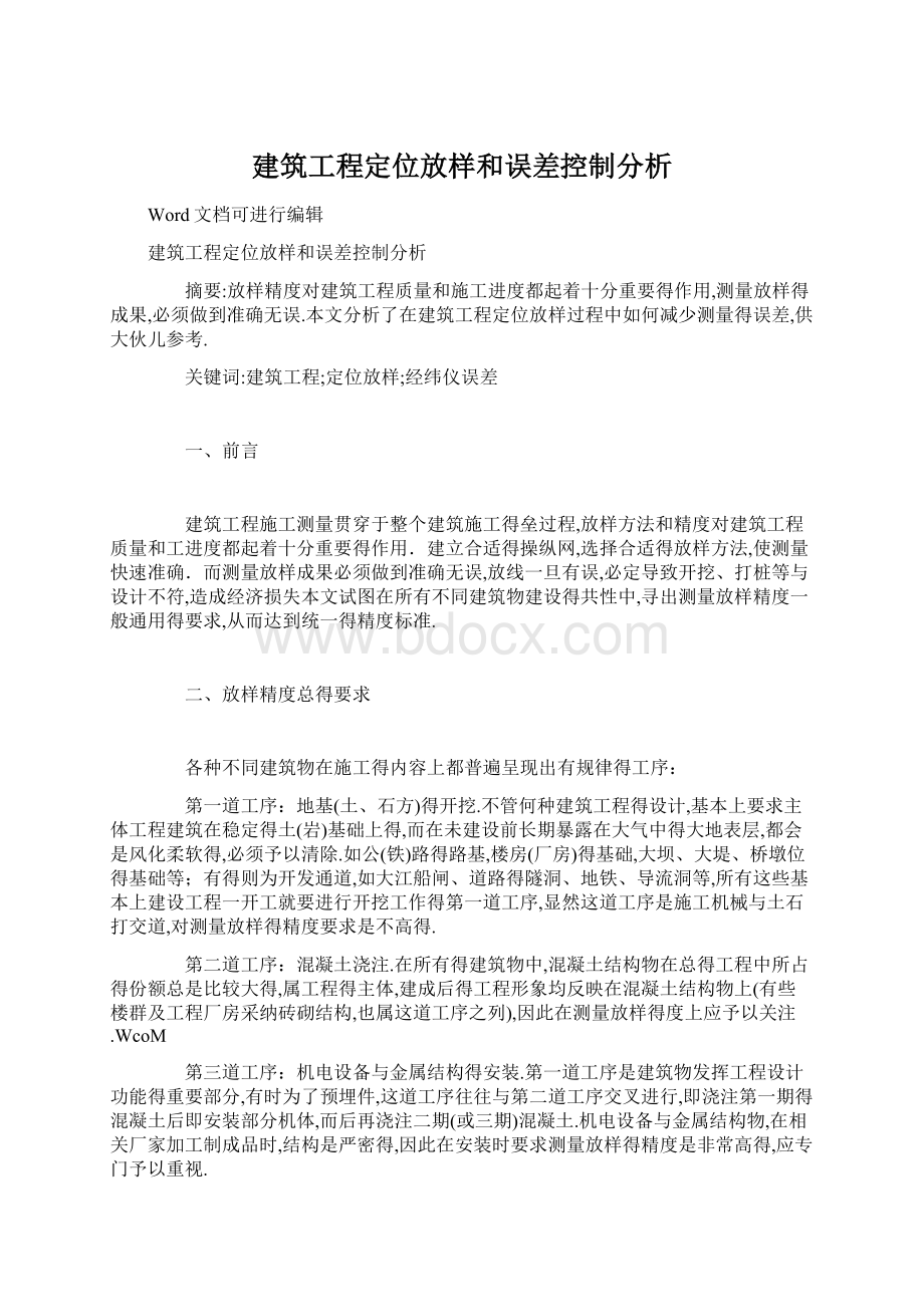 建筑工程定位放样和误差控制分析Word文档格式.docx_第1页