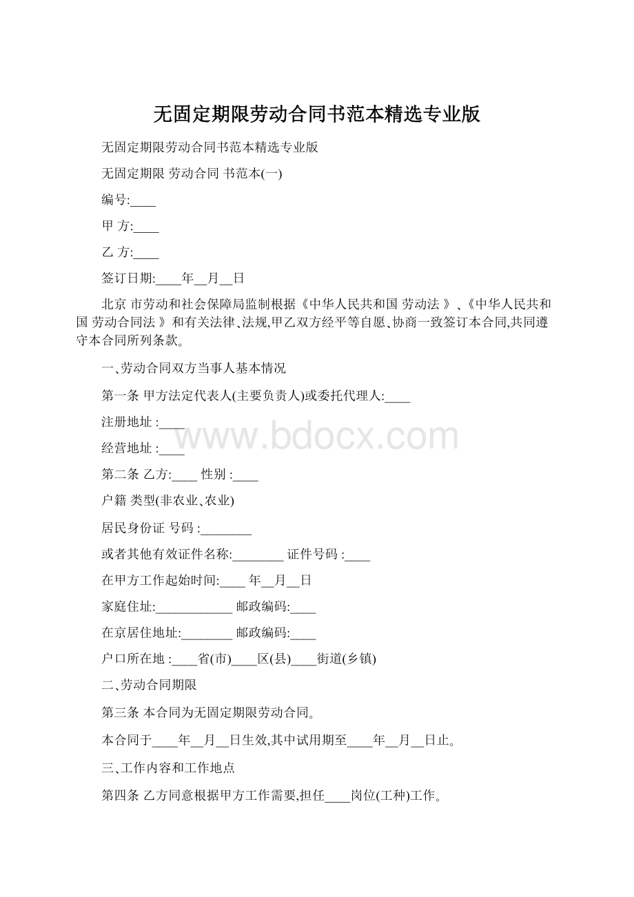 无固定期限劳动合同书范本精选专业版Word下载.docx