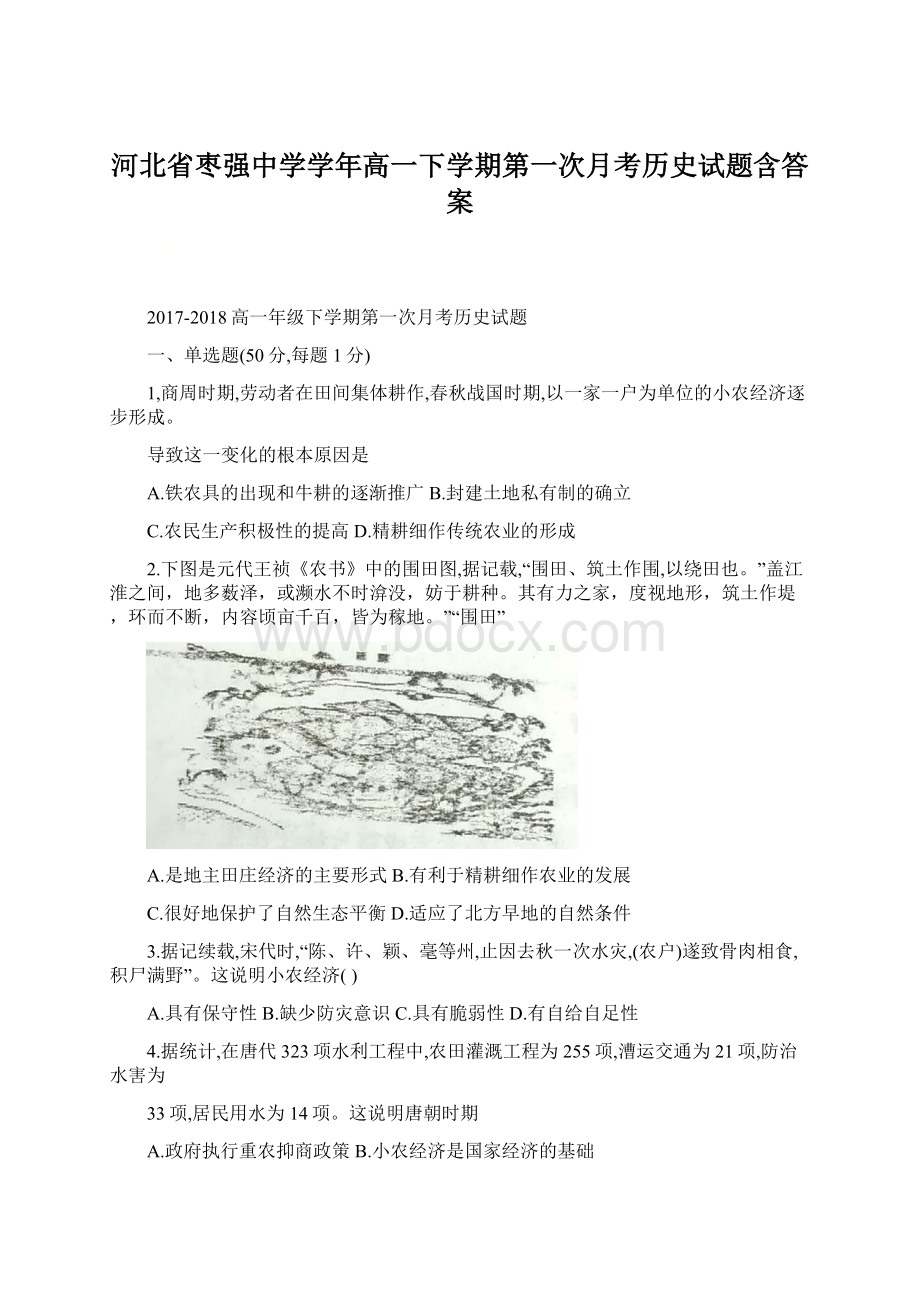 河北省枣强中学学年高一下学期第一次月考历史试题含答案Word格式文档下载.docx