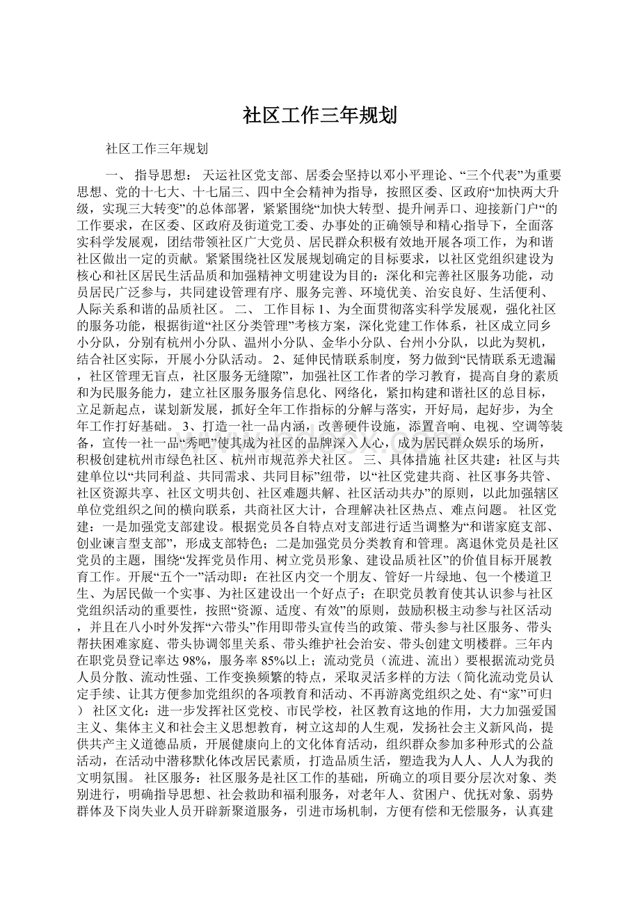 社区工作三年规划.docx_第1页