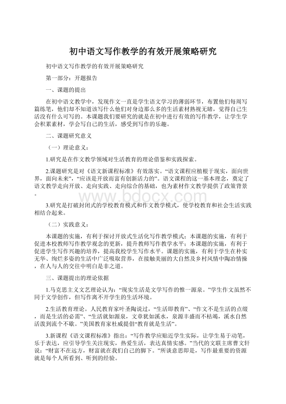初中语文写作教学的有效开展策略研究.docx