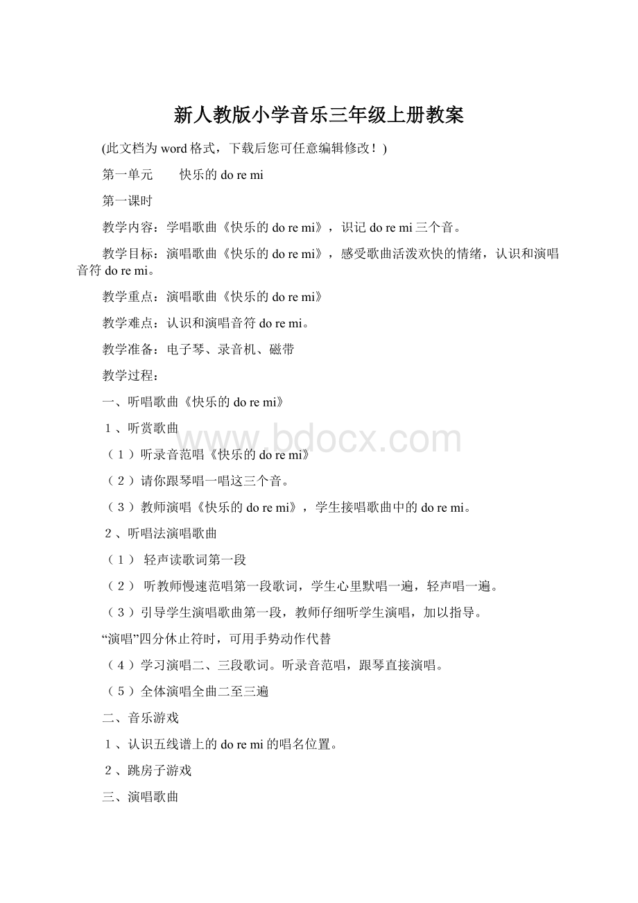 新人教版小学音乐三年级上册教案.docx_第1页