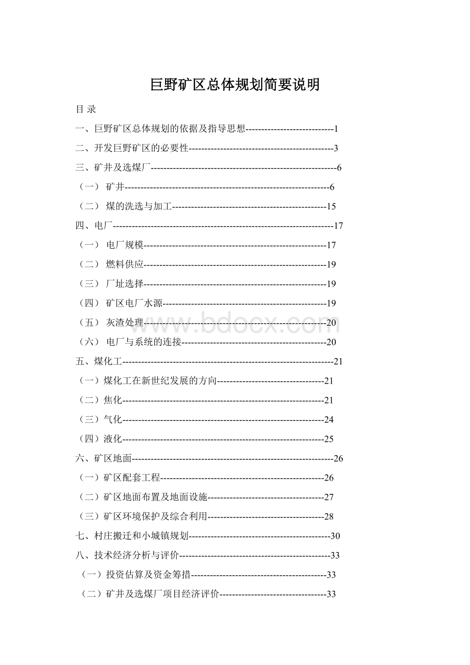 巨野矿区总体规划简要说明Word格式.docx_第1页