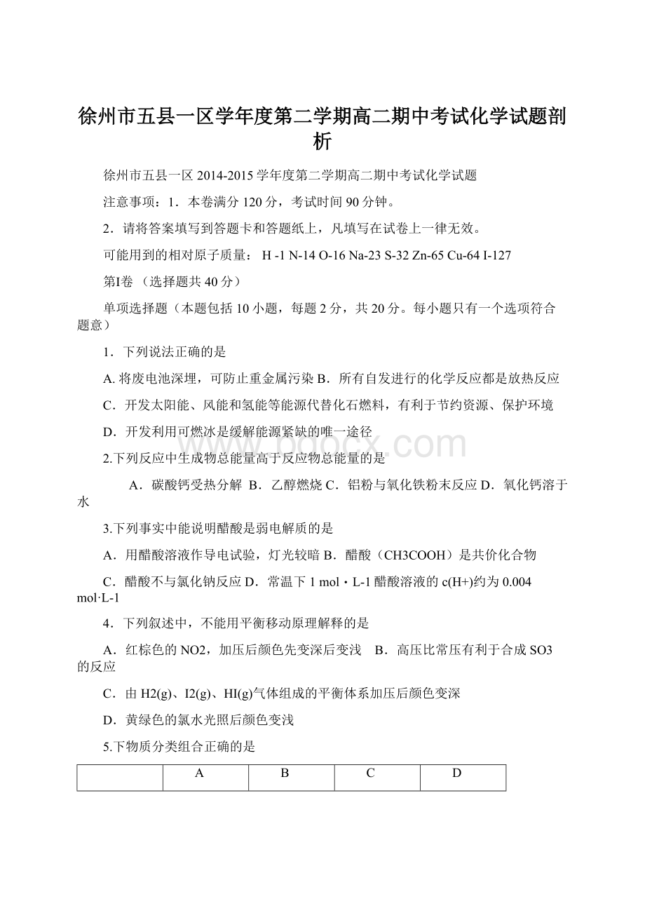 徐州市五县一区学年度第二学期高二期中考试化学试题剖析.docx_第1页