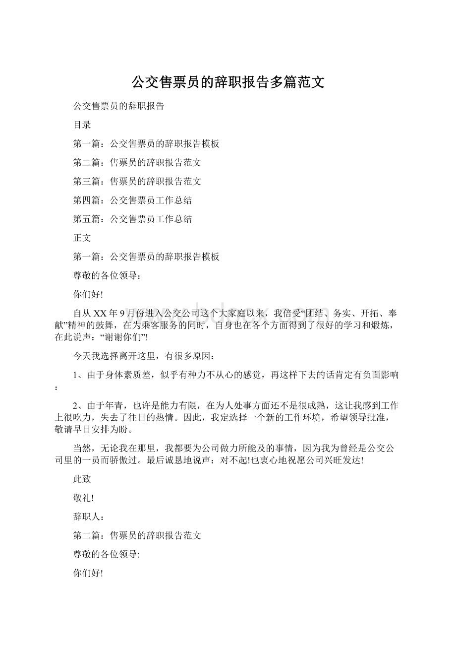 公交售票员的辞职报告多篇范文.docx_第1页