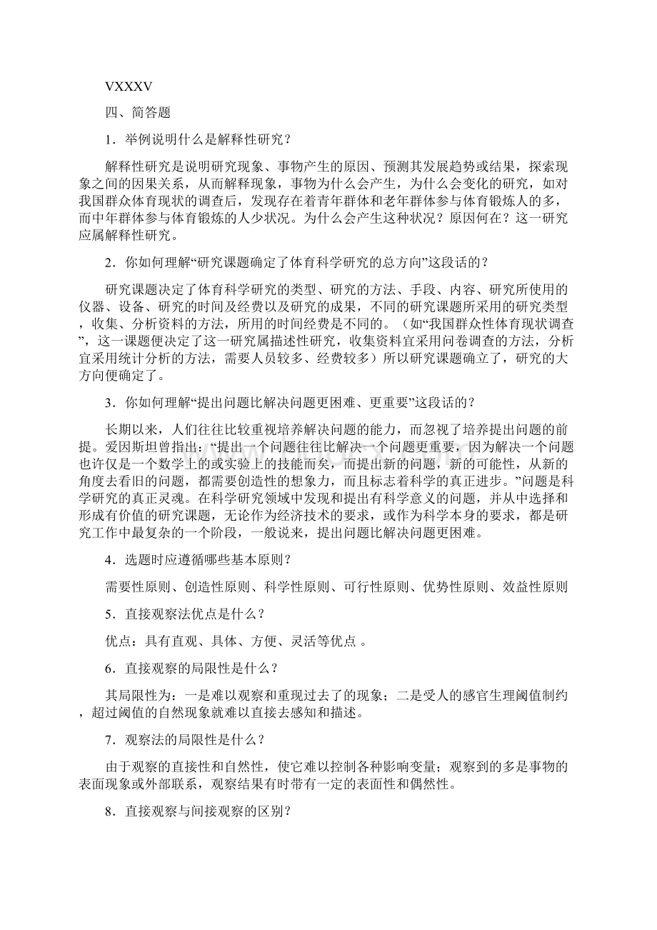 完整版体育科研方法指导练习题答案一.docx_第2页