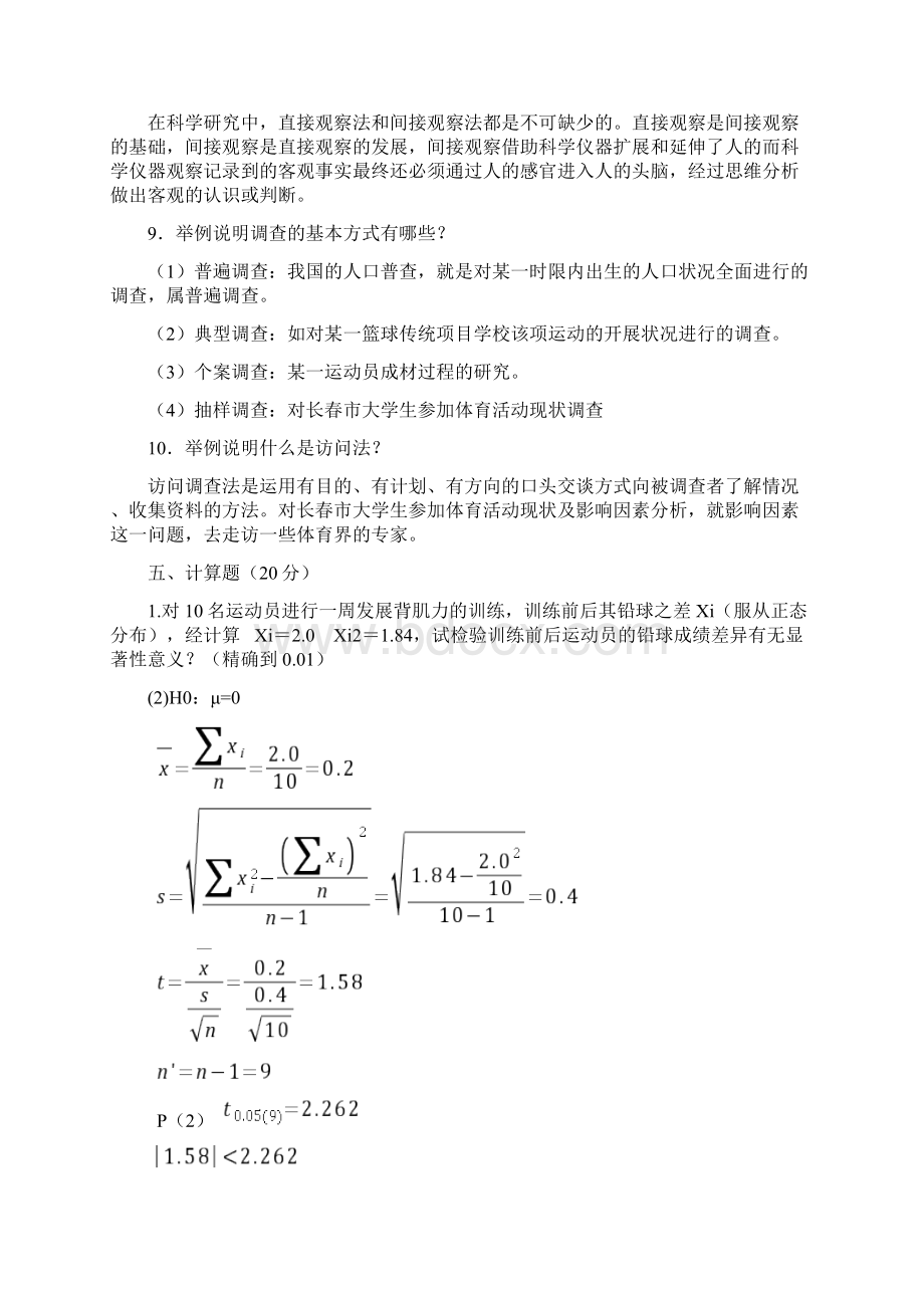 完整版体育科研方法指导练习题答案一.docx_第3页