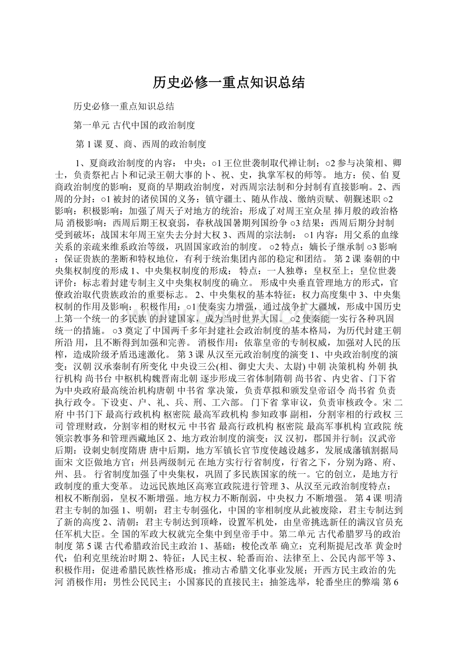 历史必修一重点知识总结Word格式文档下载.docx_第1页