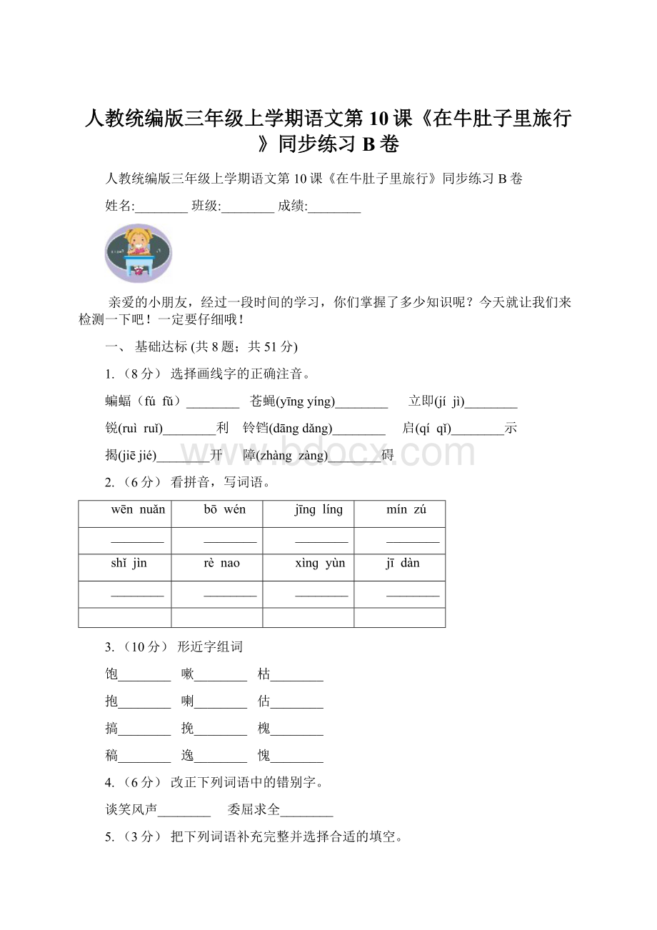 人教统编版三年级上学期语文第10课《在牛肚子里旅行》同步练习B卷.docx_第1页