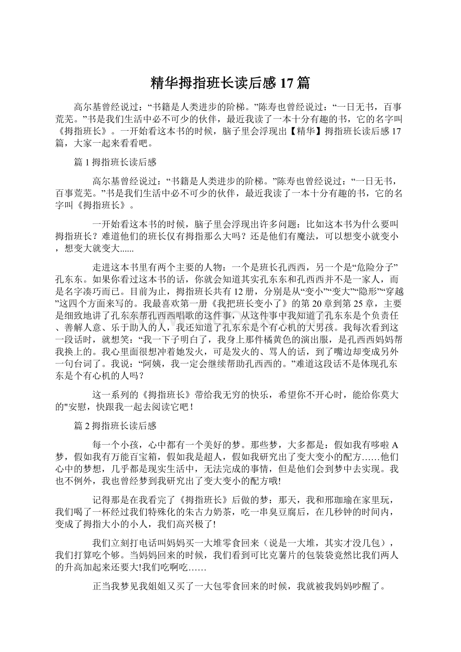 精华拇指班长读后感17篇.docx_第1页