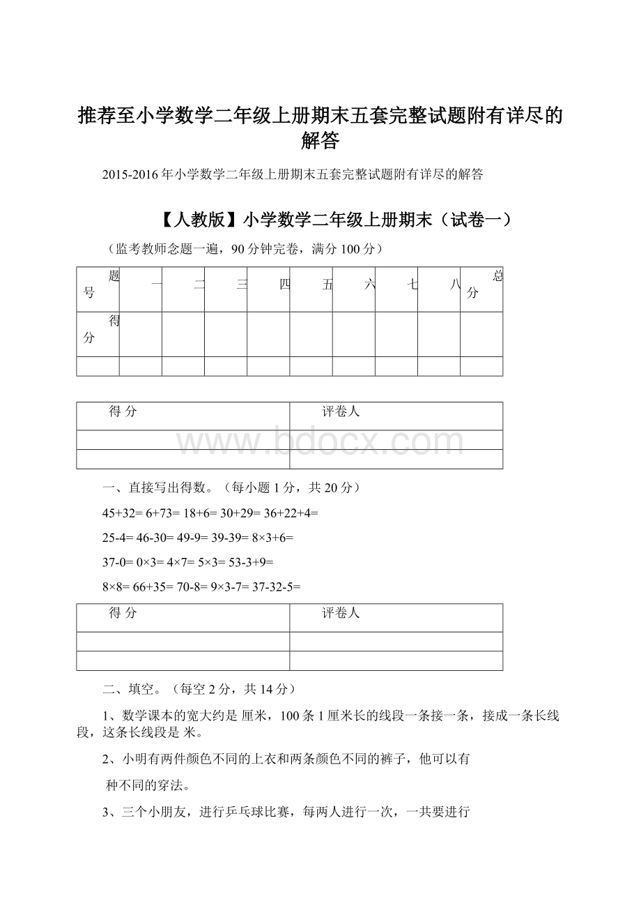 推荐至小学数学二年级上册期末五套完整试题附有详尽的解答Word格式.docx_第1页