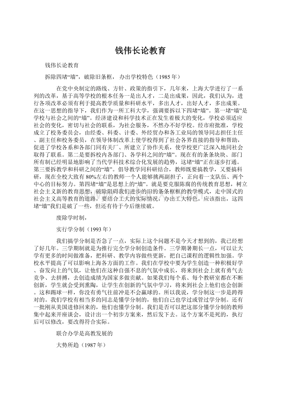 钱伟长论教育Word文档格式.docx