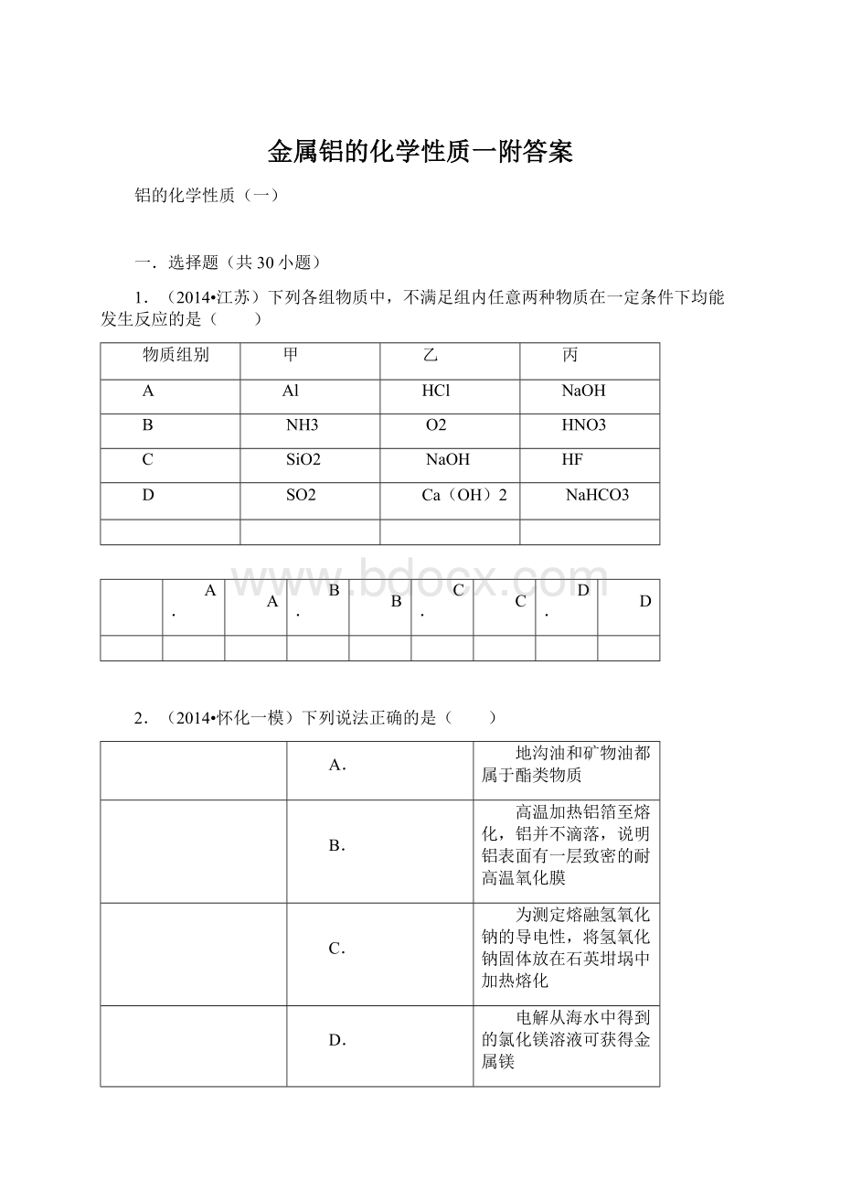 金属铝的化学性质一附答案.docx