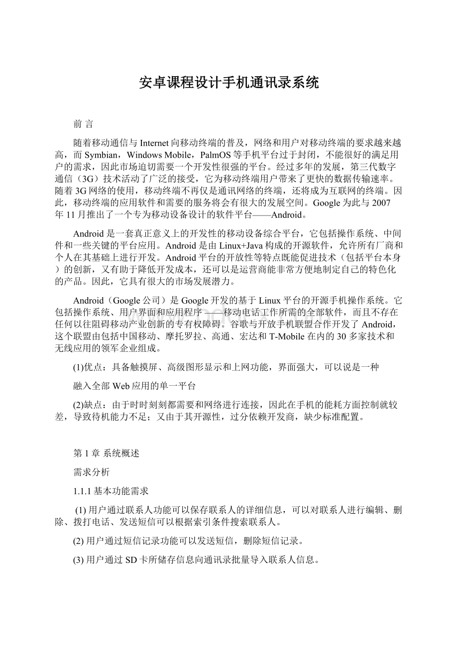 安卓课程设计手机通讯录系统.docx