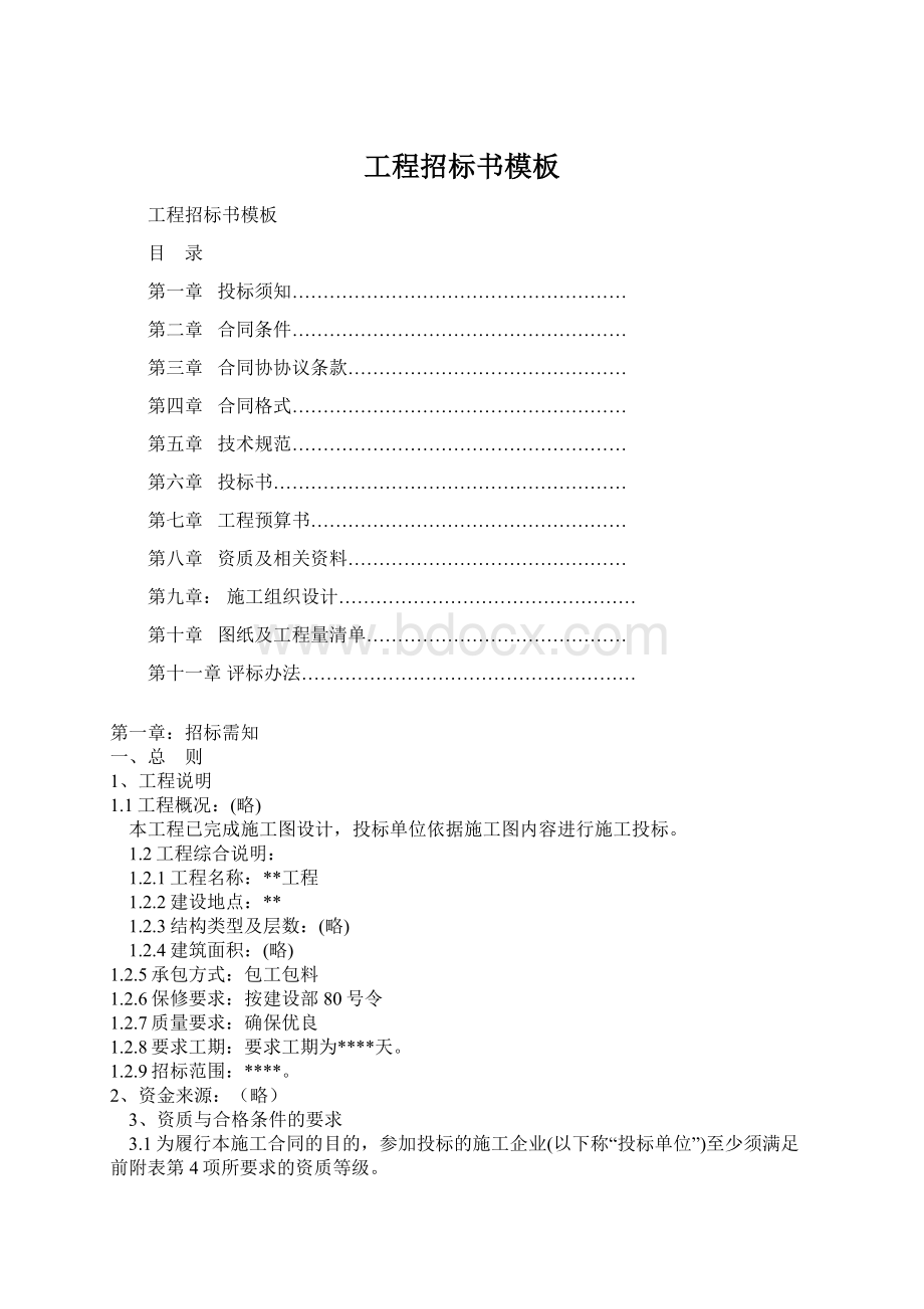 工程招标书模板Word格式.docx_第1页