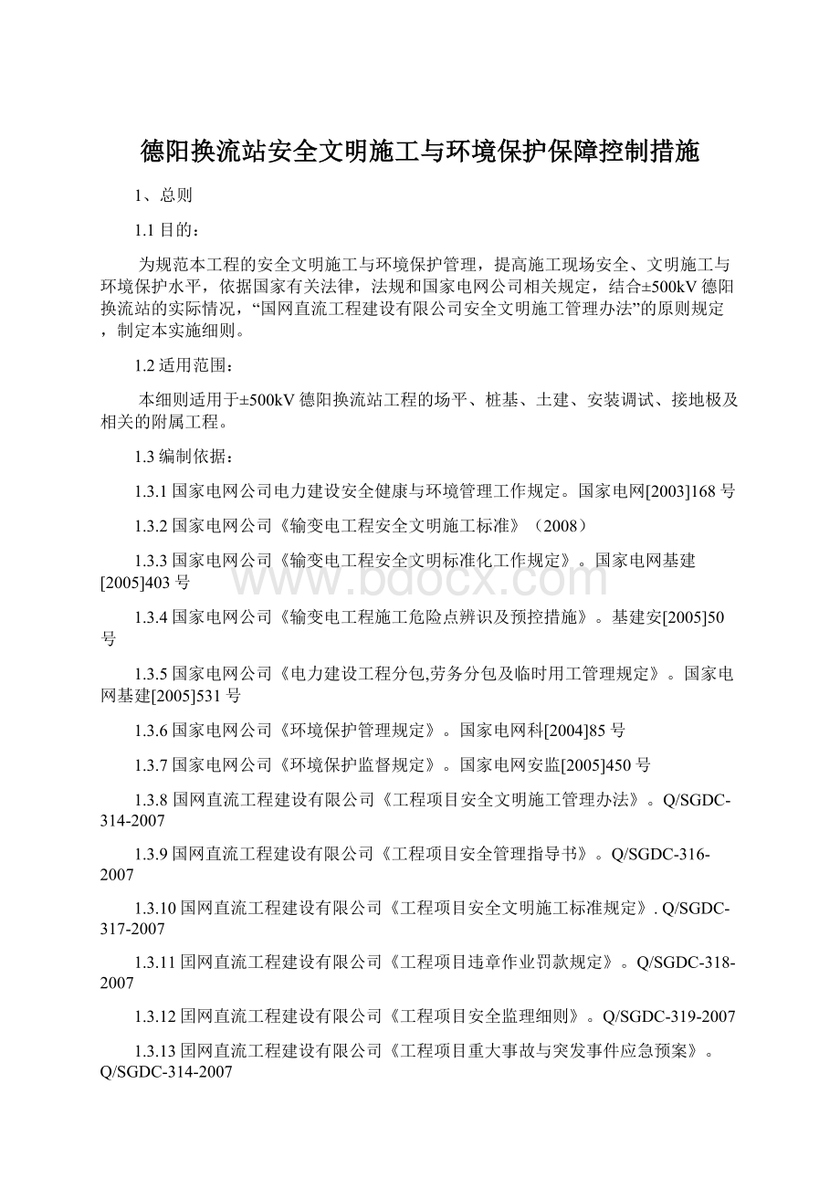 德阳换流站安全文明施工与环境保护保障控制措施.docx_第1页