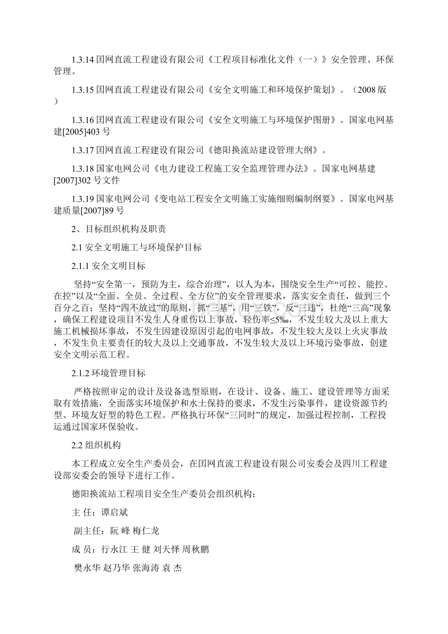 德阳换流站安全文明施工与环境保护保障控制措施.docx_第2页