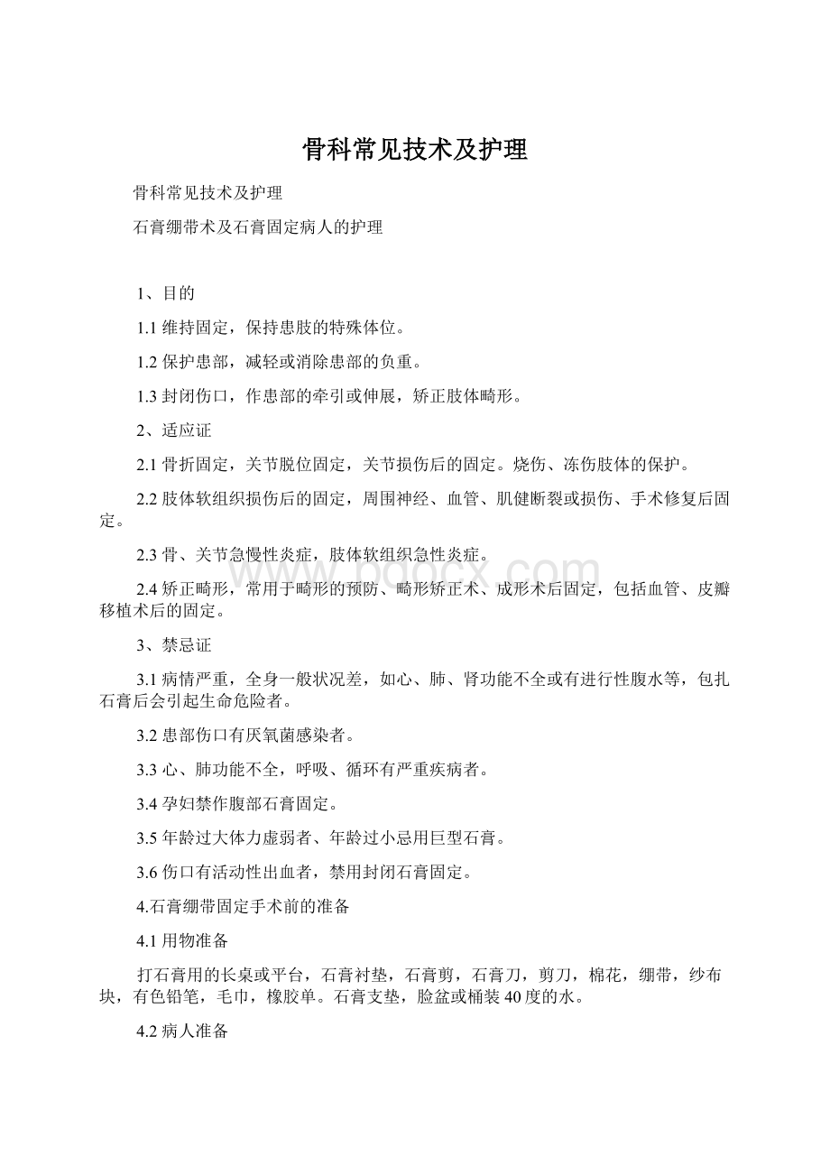 骨科常见技术及护理Word文件下载.docx