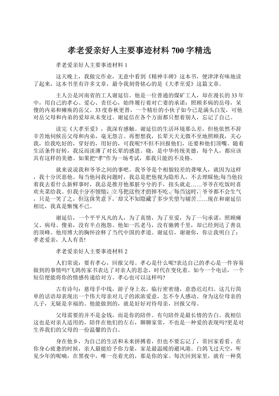 孝老爱亲好人主要事迹材料700字精选.docx_第1页