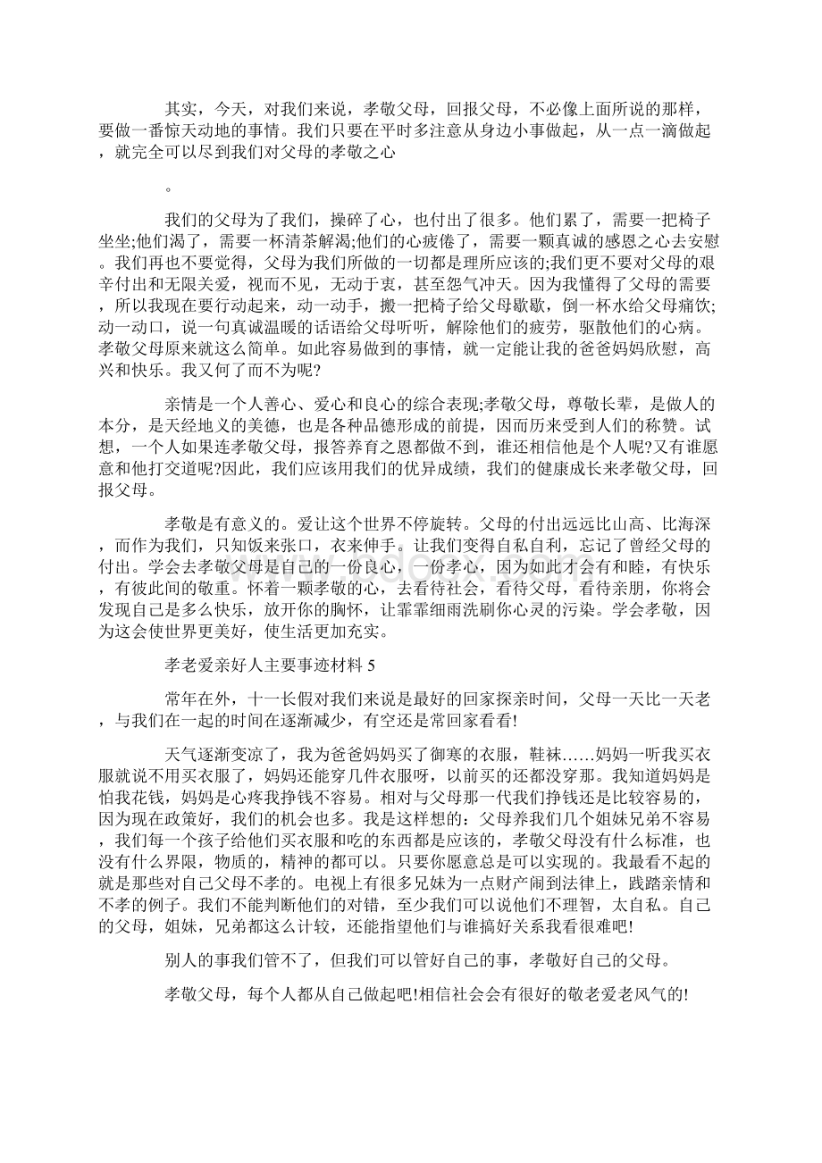 孝老爱亲好人主要事迹材料700字精选.docx_第3页