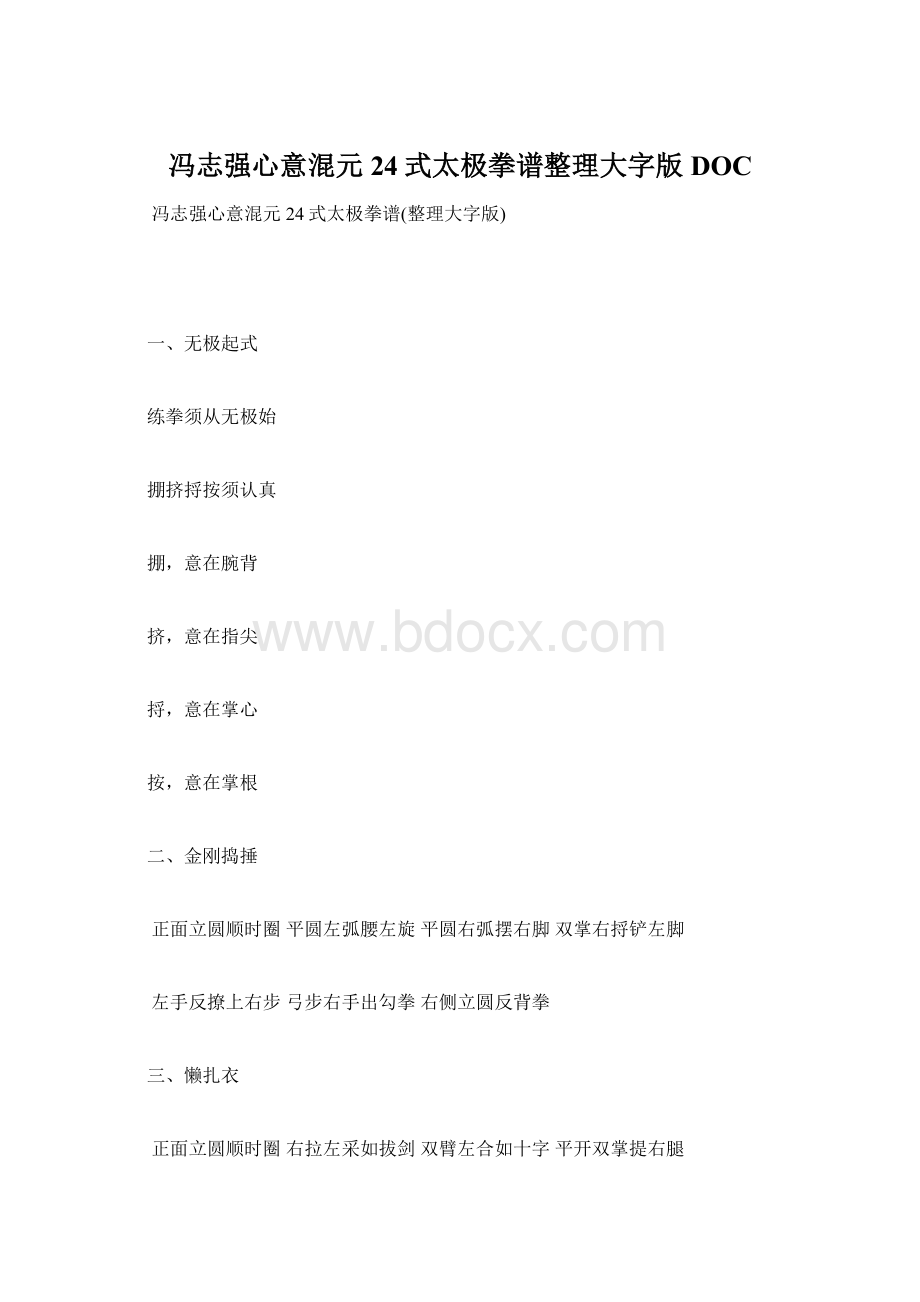 冯志强心意混元24式太极拳谱整理大字版DOC.docx