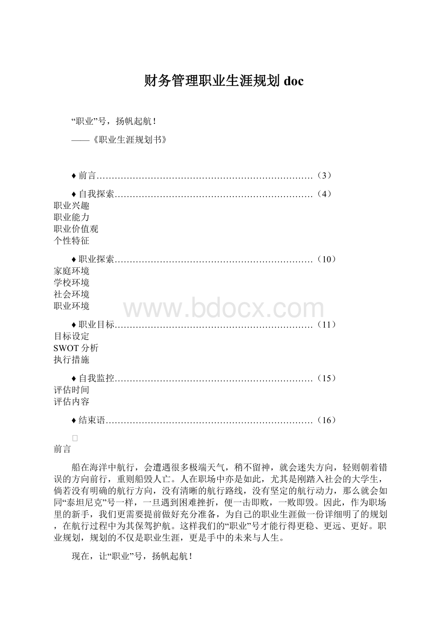 财务管理职业生涯规划docWord下载.docx