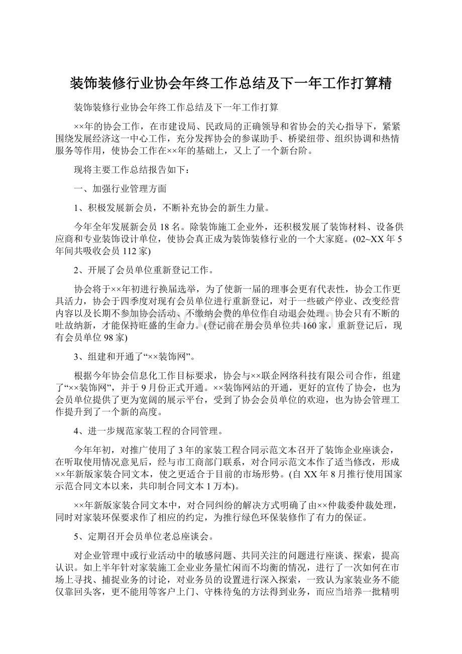 装饰装修行业协会年终工作总结及下一年工作打算精.docx