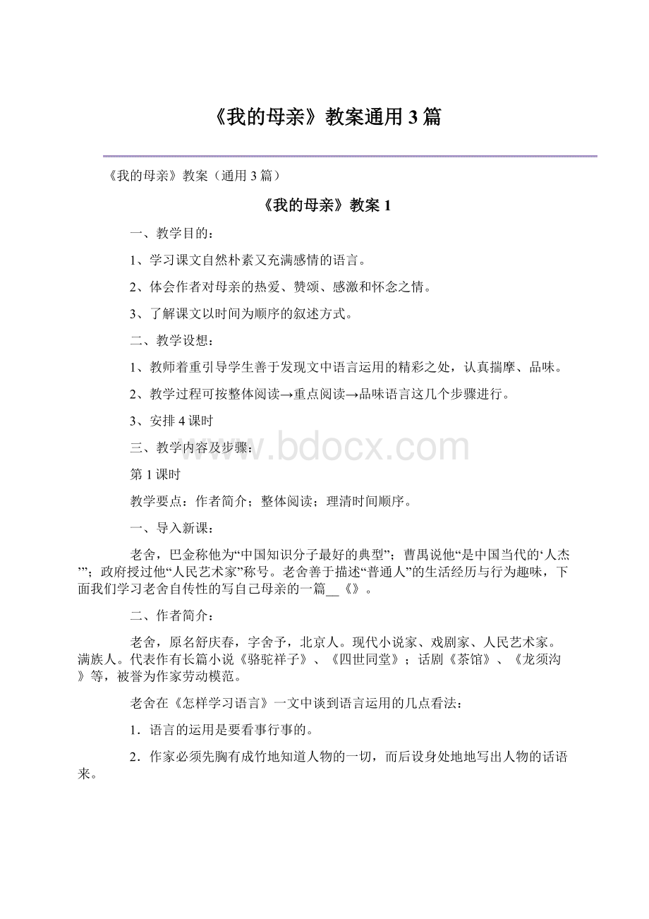 《我的母亲》教案通用3篇.docx