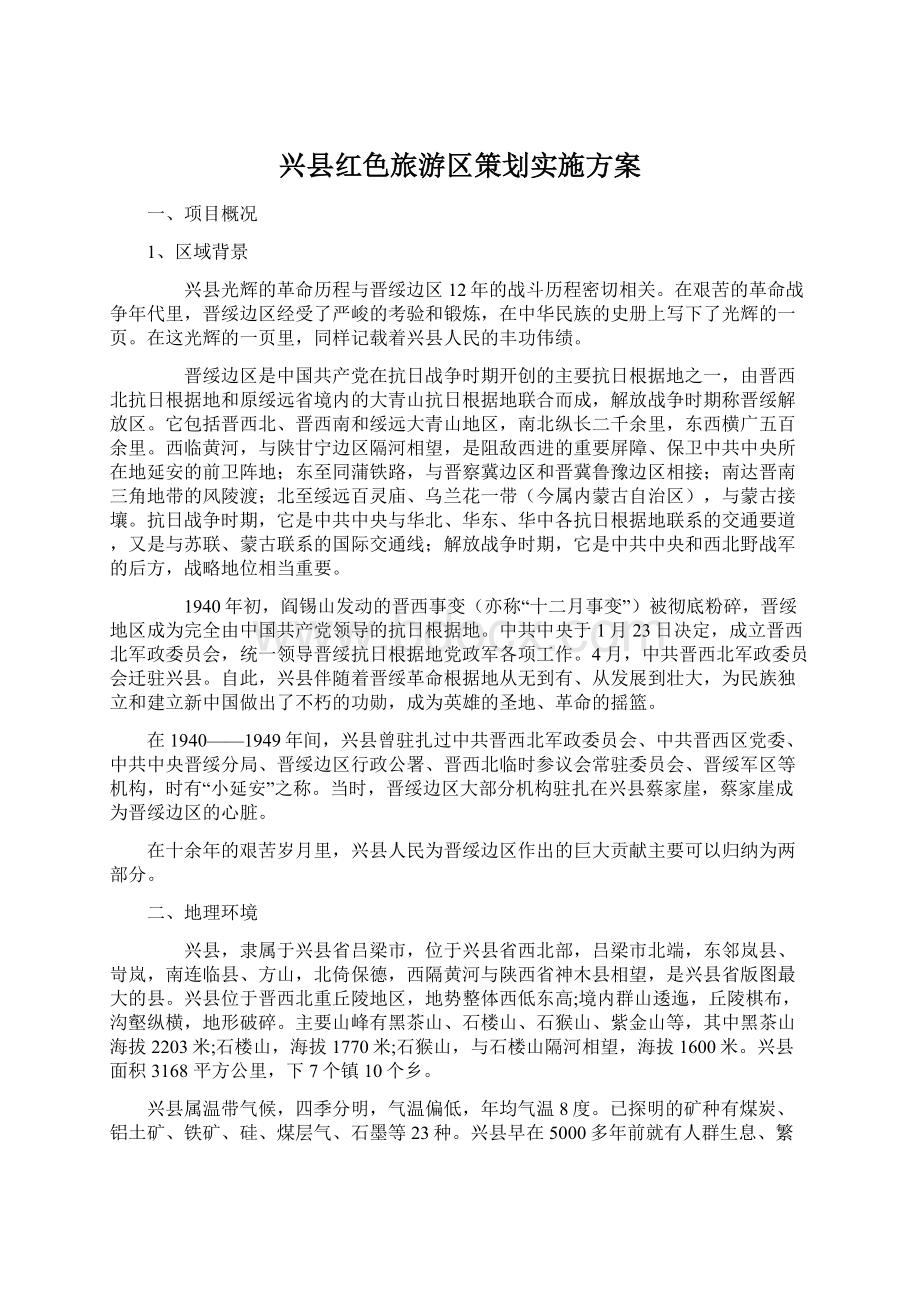 兴县红色旅游区策划实施方案.docx_第1页