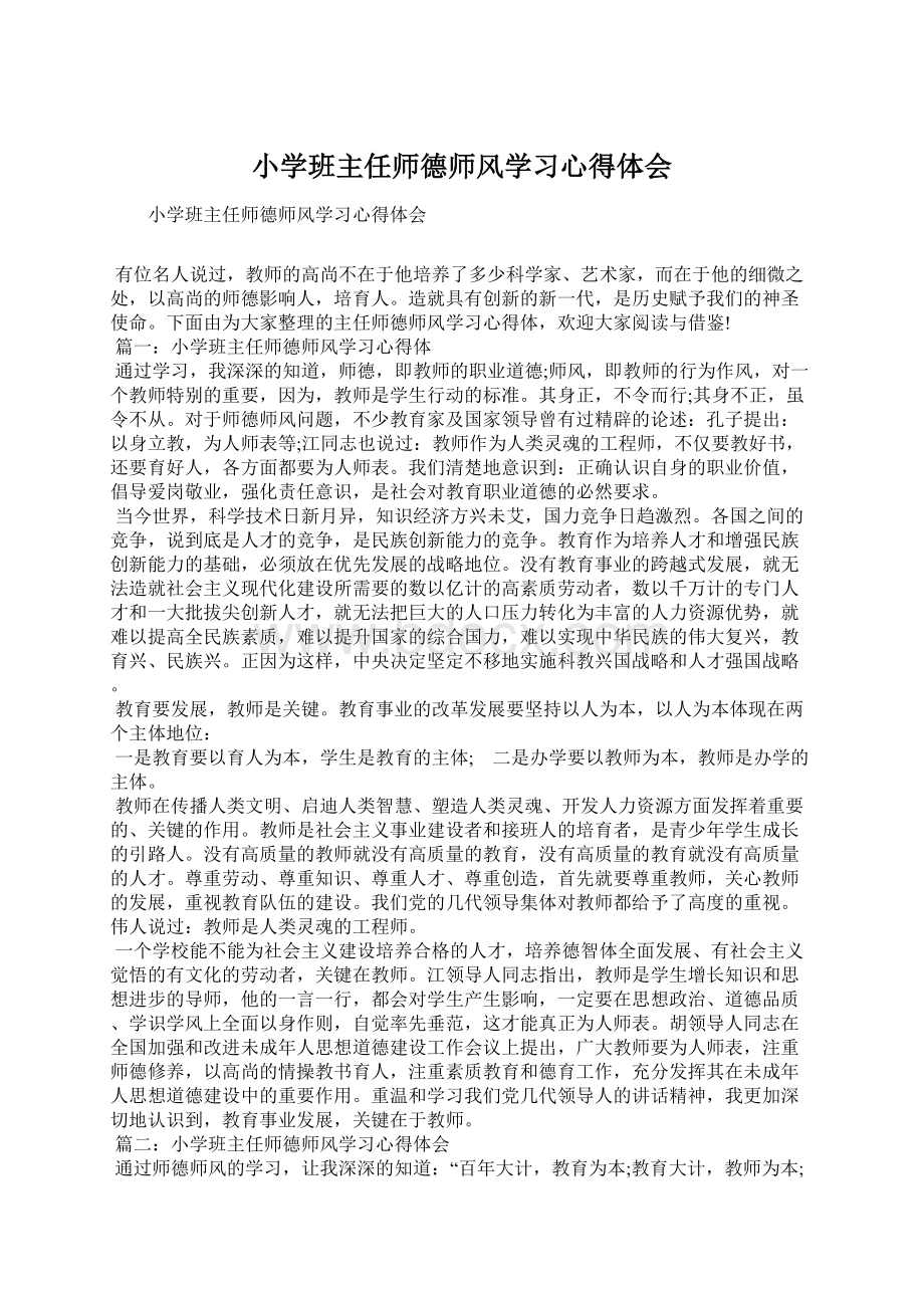 小学班主任师德师风学习心得体会Word格式文档下载.docx_第1页