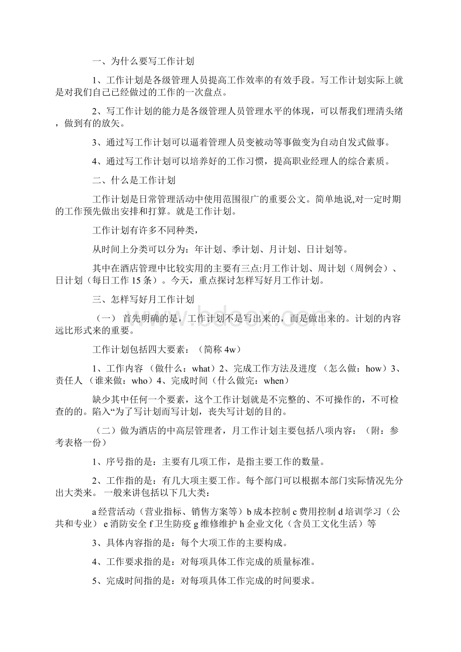 怎样做月计划Word格式文档下载.docx_第3页