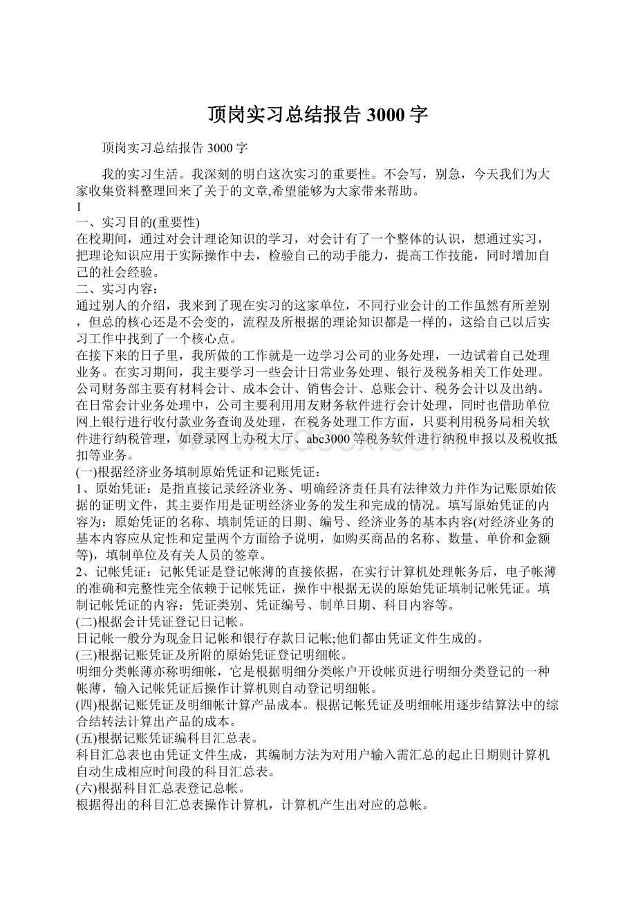 顶岗实习总结报告3000字.docx