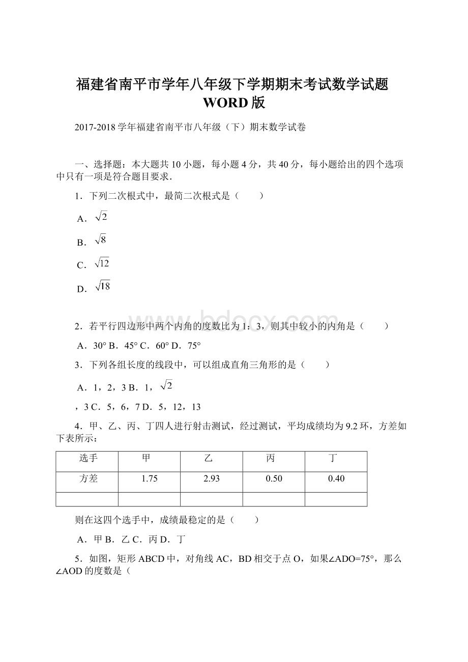 福建省南平市学年八年级下学期期末考试数学试题WORD版.docx_第1页