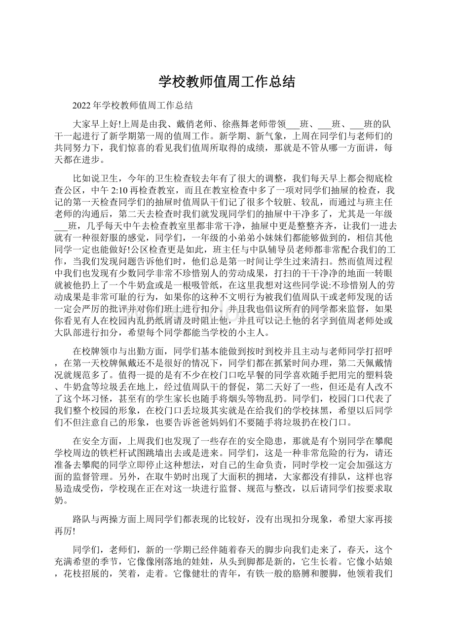 学校教师值周工作总结Word文件下载.docx_第1页